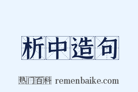 析中造句是什么意思的图片